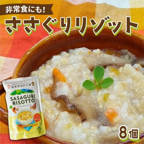 【地産地消防災食】ささぐりリゾット8個セット BZ031 2276492 - 福岡県篠栗町