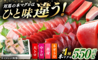 【通常配送】対馬産 本マグロ 4種 計550g（赤身/中トロ/大トロ/ネギトロ）《対馬市》【対海】[WAH003]