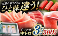 【通常配送】対馬産 養殖 本マグロ 中トロ 500ｇ(3パック)《対馬市》【対海】 [WAH018]