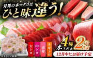 【12月中にお届け】対馬産 本マグロ 4種 計2kg（赤身/中トロ/大トロ/ネギトロ）《対馬市》【対海】[WAH027-12]