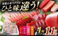 【通常配送】対馬産 本マグロ 4種 計1.1kg（赤身/中トロ/大トロ/ネギトロ）《対馬市》【対海】[WAH028]