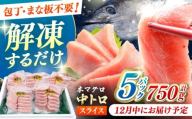 【12月中にお届け】本マグロ 中トロ スライス 5P(750g) 《対馬市》【対海】[WAH043-12]
