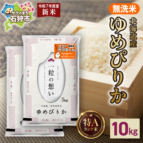 【先行予約】北海道産 無洗米ゆめぴりか 10kg（5kg×2） 2276608 - 北海道石狩市