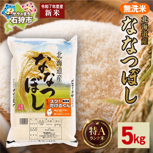 北海道産 無洗米ななつぼし 5kg 2276609 - 北海道石狩市