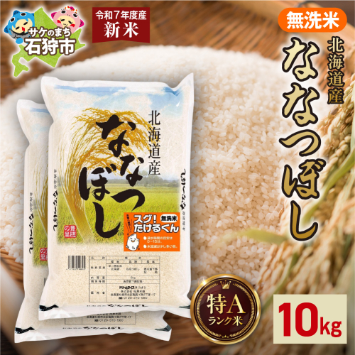 北海道産 無洗米ななつぼし 10kg（5kg×2） 2276611 - 北海道石狩市