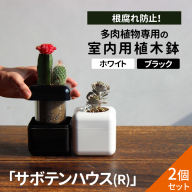 【2個セット ブラック・ホワイト】根腐れ防止！多肉植物専用の室内用植木鉢「サボテンハウス(R)」　かわいいキューブ型植木鉢　日用品　贈答品　プレゼント　ギフト _GD03