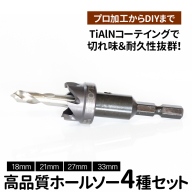 高品質ホールソー4種セット　薄板にもバリの少ないキレイな穴があけられます！TiAlNコーテイングで切れ味＆耐久性抜群！プロ加工からDIYまで　コバルトホールメタルソーセット4PE　18mm 21mm 27mm 33mm _GD05