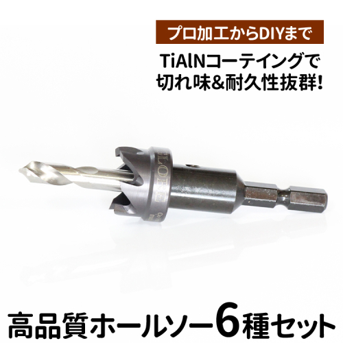 高品質ホールソー6種セット　薄板にもバリの少ないキレイな穴があけられます！TiAlNコーテイングで切れ味＆耐久性抜群！プロ加工からDIYまで　コバルトホールメタルソーセット6P 10mm 11mm 12mm 13mm 14mm 15mm _GD06 2276620 - 茨城県古河市
