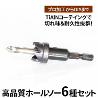 高品質ホールソー6種セット　薄板にもバリの少ないキレイな穴があけられます！TiAlNコーテイングで切れ味＆耐久性抜群！プロ加工からDIYまで　コバルトホールメタルソーセット6P 10mm 11mm 12mm 13mm 14mm 15mm _GD06