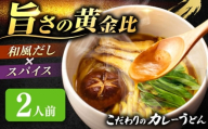 カレーうどん 2人前 お取り寄せ うどん 老舗 七五八庵 うどん お手軽 和風だし 愛西市 / アロマ・フーヅ 【配達不可：離島】 [AEAP042]