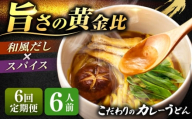 【6回定期便】 カレーうどん 6人前×6ヵ月 うどん カレー 手土産 愛西市 / アロマ・フーヅ 【配達不可：離島】 [AEAP048]