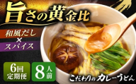 【6回定期便】 カレーうどん 8人前×6ヵ月 うどん カレー 手土産 愛西市 / アロマ・フーヅ 【配達不可：離島】 [AEAP052]