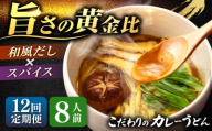 【12回定期便】 カレーうどん8人前×12ヵ月 うどん カレー 手土産 愛西市 / アロマ・フーヅ 【配達不可：離島】 [AEAP053]