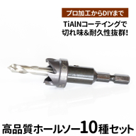 高品質ホールソー10種セット　薄板にもバリの少ないキレイな穴があけられます！TiAlNコーテイングで切れ味＆耐久性抜群！プロ加工からDIYまで　コバルトホールメタルソーセット10P 12mm 14mm 16mm 18mm 20mm 22mm 24mm 26mm 28mm 30mm _GD07