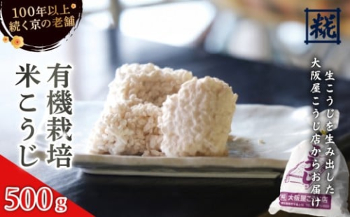 有機栽培米こうじ 500g ： 有機栽培米 米麹 オーガニック 麹 こうじ 生こうじ 生麹 米麹 手作り 塩麹 味噌 糀味噌 こうじ味噌 麹甘酒 甘酒 和食 発酵食品 味噌づくり 自家製 食品添加物 無添加 冷蔵 京都府 舞鶴市 大阪屋こうじ店 京 老舗 京都 舞鶴 2276671 - 京都府舞鶴市