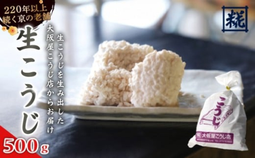 生こうじ 500g ： 麹 こうじ 生麹 米麹 手作り 塩麹 味噌 糀味噌 こうじ味噌 麹甘酒 甘酒 和食 発酵食品 味噌づくり 自家製 食品添加物 無添加 冷蔵 500g 1kg 1.5kg 2kg 3kg 4kg 升 京都府 舞鶴市 大阪屋こうじ店 京 老舗 京都 舞鶴 2276672 - 京都府舞鶴市