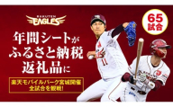 【数量限定】楽天イーグルス 2026シーズン 年間シート 内野席3塁側A　[通路から1,2席目] 【 イベント チケット 野球 人気 券 年間シート 体験 内野席 仙台市 楽天イーグルス スポーツ 観戦 スタジアム プロ野球 シーズン パス 】