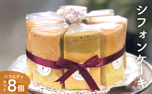 シフォンケーキ バラエティ8個 詰め合わせ  洋菓子 焼き菓子 デザート スイーツ プレーン 抹茶 紅茶 バナナ ごま小豆 塩 富山県 氷見市 2276804 - 富山県氷見市