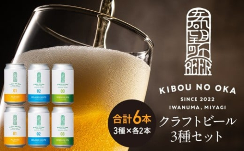【希望の丘醸造所】 クラフトビール3種 各2本（ピルスナー・ベルジャンホワイト・セッションIPA各350ml）計6本セット 2276807 - 宮城県角田市