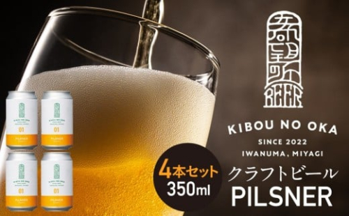 【希望の丘醸造所】 クラフトビール（ピルスナー350ml）4本セット 2276808 - 宮城県角田市