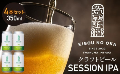 【希望の丘醸造所】 クラフトビール（セッションIPA）4本セット 2276811 - 宮城県角田市
