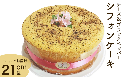 シフォンケーキ チーズ＆ブラックペッパー ホールでお届け  21cm型 洋菓子 焼き菓子 デザート スイーツ チーズ ブラックペッパー 富山県 氷見市 2276812 - 富山県氷見市