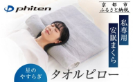 [ファイテン]星のやすらぎタオルピロー|京都 phiten 人気ブランド 枕 安眠枕[ 高さが調節できる タオル枕 安眠 快眠 洗濯可能 ヘルスケア 人気 おすすめ 睡眠 ギフト プレゼント お取り寄せ 通販 送料無料 ふるさと納税 ]