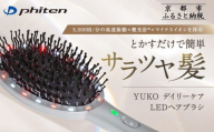 [ファイテン]YUKO デイリーケア LEDヘアブラシ|京都 phiten 人気ブランド 家電 美容家電[ とかすだけで簡単サラツヤ髪 マイナスイオン 高速振動 ヘアケア 頭皮 人気 おすすめ 健康 美容 お取り寄せ 通販 送料無料 ふるさと納税 ]