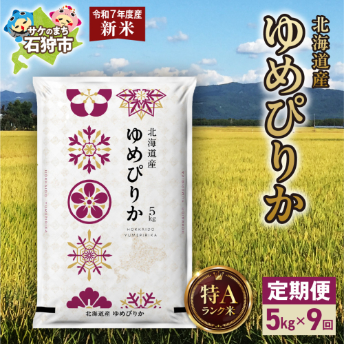 【先行予約】【定期便】北海道産 ゆめぴりか 5kg 9回 2276883 - 北海道石狩市