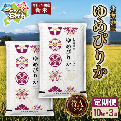 【定期便】北海道産 ゆめぴりか 10kg（5kg×2） 3回 2276884 - 北海道石狩市
