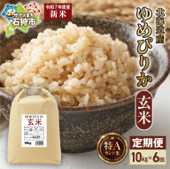 【定期便】北海道産 ゆめぴりか 玄米 10kg×6回