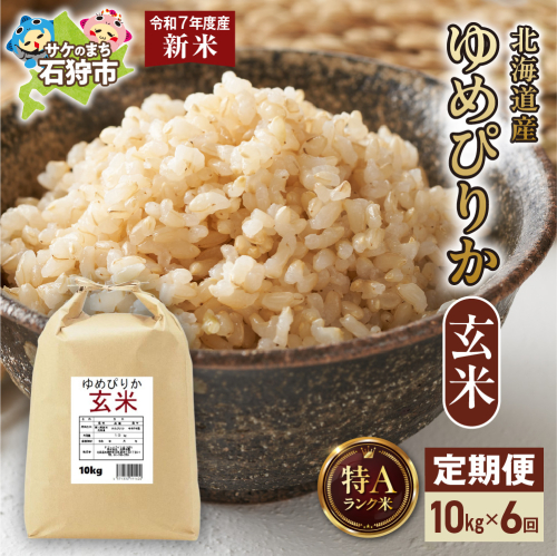 【先行予約】【定期便】北海道産 ゆめぴりか 玄米 10kg×6回 2276922 - 北海道石狩市