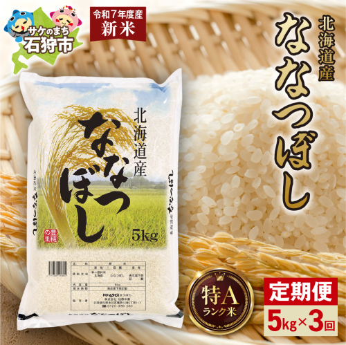 【定期便】北海道産 ななつぼし 5kg 3回 2276925 - 北海道石狩市
