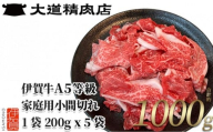 伊賀牛 A5小間切れ 1000g（200g×5袋）【真空パック】【2026年2月発送】