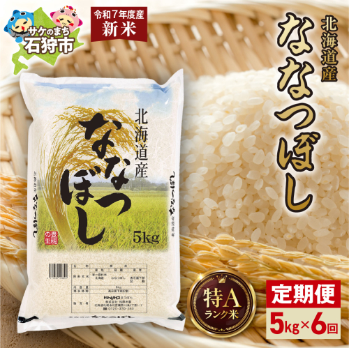 【先行予約】【定期便】北海道産 ななつぼし 5kg 6回 2276997 - 北海道石狩市