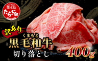 1月発送【訳あり】くまもと黒毛和牛 切り落とし 400g  本場 熊本県 黒毛 和牛 ブランド 牛 肉 上質 くまもと 訳アリ 113-0501-01