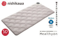 G619【nishikawa／西川】ヘルシオン (セミダブル) 電位・温熱組合せ家庭用医療機器【西川日本理工医学研究所】西川 nishikawa マットレス セミダブル SD 寝具 布団 敷布団 敷き布団