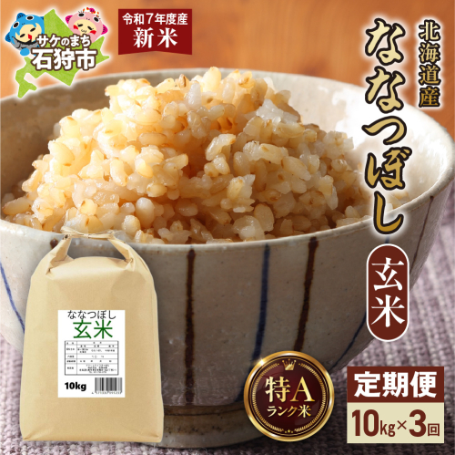 【先行予約】【定期便】北海道産 ななつぼし 玄米 10kg×3回 2277056 - 北海道石狩市