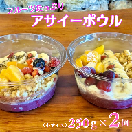 フルーツたっぷりアサイーボウル 250g×2個 小サイズ アサイー スイーツ 美容 健康 ヘルシー ：B145-020