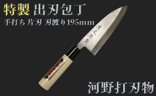 刀匠が丹精込めて仕上げた切味抜群　出刃包丁（刃渡195mm）　特製＜108-319＞ 227705 - 大分県杵築市