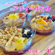 フルーツたっぷりアサイーボウル 250g×4個 小サイズ アサイー スイーツ 美容 健康 ヘルシー ：B240-023