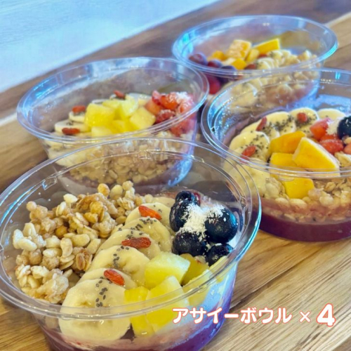 フルーツたっぷりアサイーボウル 250g×4個 小サイズ アサイー スイーツ 美容 健康 ヘルシー ：B250-031 2277060 - 佐賀県佐賀市