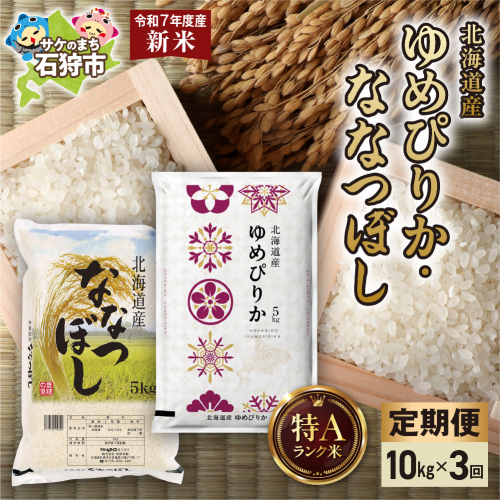 【定期便】ゆめぴりか 5kg＋ななつぼし 5kg 3回 2277061 - 北海道石狩市