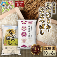 【定期便】ゆめぴりか 5kg＋ななつぼし 5kg 6回