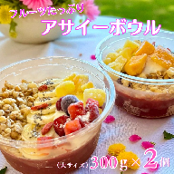 フルーツたっぷりアサイーボウル 300g×2個 大サイズ アサイー スイーツ 美容 健康 ヘルシー ：B170-027