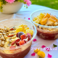 フルーツたっぷりアサイーボウル 300g×2個 大サイズ アサイー スイーツ 美容 健康 ヘルシー ：B175-023