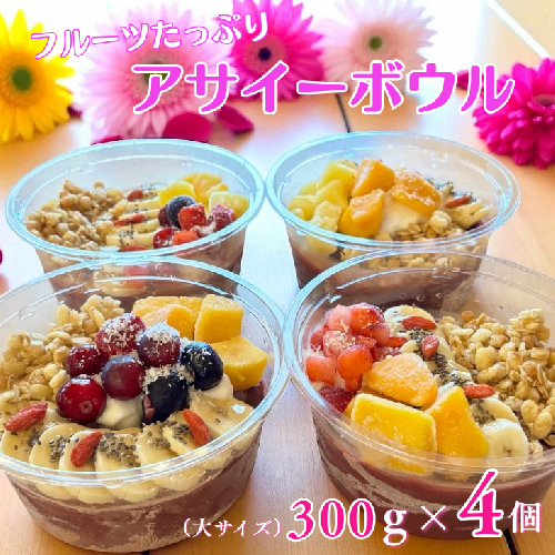 フルーツたっぷりアサイーボウル 300g×4個 大サイズ アサイー スイーツ 美容 健康 ヘルシー ：B285-006 2277067 - 佐賀県佐賀市