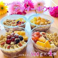 フルーツたっぷりアサイーボウル 300g×4個 大サイズ アサイー スイーツ 美容 健康 ヘルシー ：B285-006