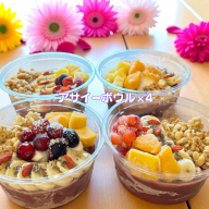 フルーツたっぷりアサイーボウル 300g×4個 大サイズ アサイー スイーツ 美容 健康 ヘルシー ：B300-046