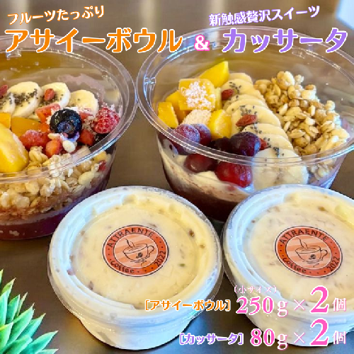 フルーツたっぷりアサイーボウル（小）250g×2個＆カッサータ80g×2個 アサイー カッサータ スイーツ セット ：B205-013 2277155 - 佐賀県佐賀市